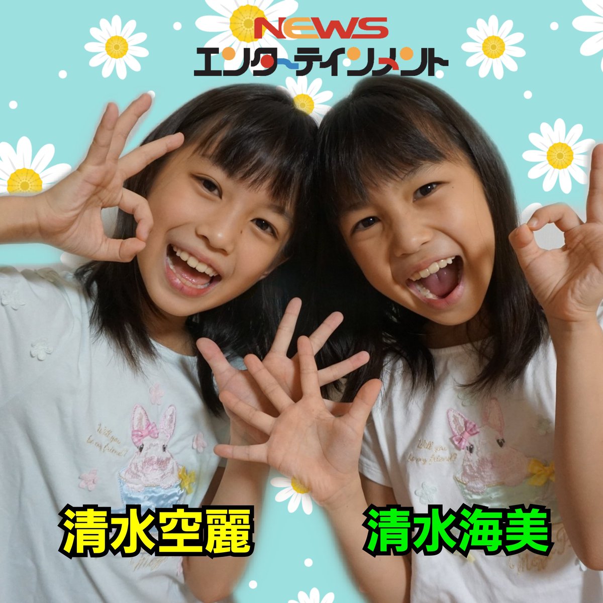 清水空羅 そら 海美 うみ の双子の年齢は フジッコcmのふりふりダンスが可愛い プロフィール Wakuwaku Information