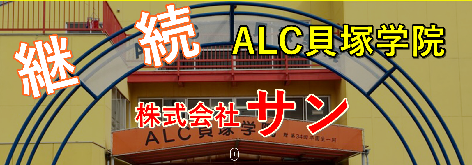 Alc貝塚学院 幼稚園 は破産から継続 協力企業 株 サンとはどんな会社 織戸四郎氏とは 川崎市